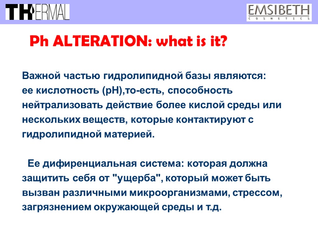 Ph ALTERATION: what is it? Важной частью гидролипидной базы являются: ее кислотность (рН),то-есть, способность